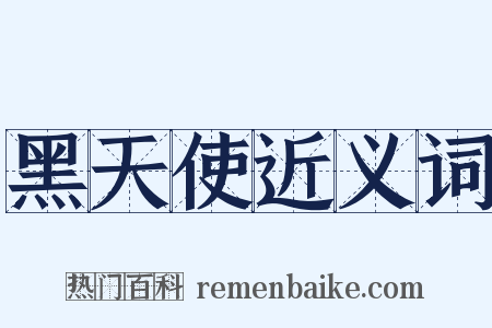 黑天使近义词是什么意思的图片